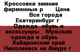 Кроссовки зимние Adidas фирменные р.42 › Цена ­ 3 500 - Все города, Екатеринбург г. Одежда, обувь и аксессуары » Мужская одежда и обувь   . Хабаровский край,Николаевск-на-Амуре г.